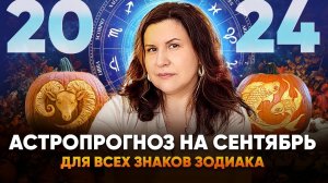 Астрологический прогноз на Сентябрь 2024. Ведический гороскоп для всех знаков зодиака