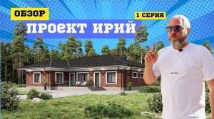 Обзор проекта ИРИЙ с перекрытием МАРКО #домизгазобетона #строительство #стройка