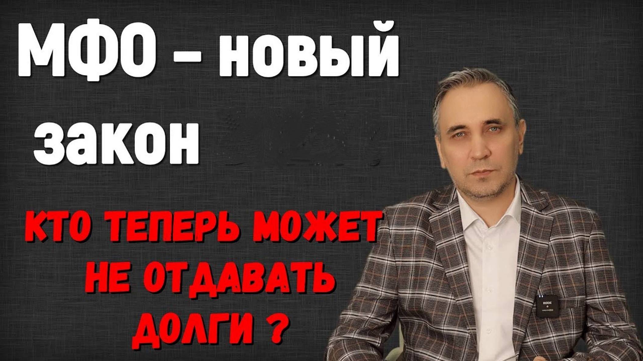 МФО – новый закон. Проценты уменьшили! Можно не платить микрозайм при маленьком доходе!