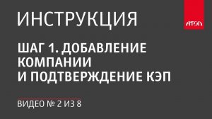 Шаг 1. Добавление компании и подтверждение КЭП