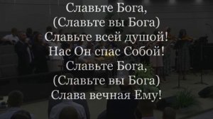 03.Славте Бога