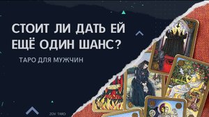 СТОИТ ЛИ ДАТЬ ЕЙ ЕЩЁ ОДИН ШАНС? Таро для мужчин _ Гадание для мужчин _ Расклад онлайн