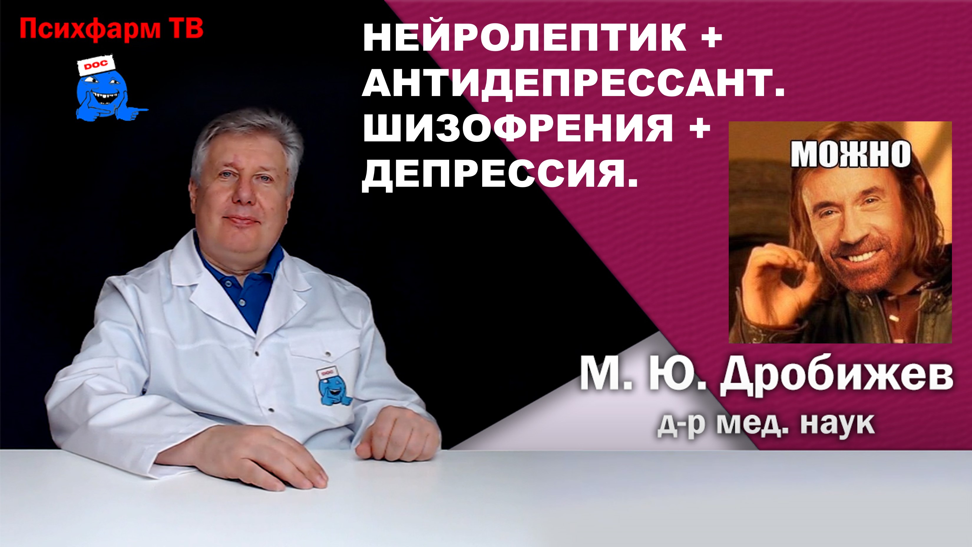 Нейролептик + антидепрессант? Шизофрения + депрессия?