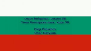 Learn Bulgarian. Lesson 58. Parts of the body. Учим български език. Урок 58. Частите на тялото.