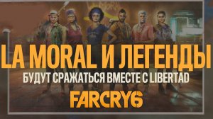 La Moral и Легенды с нами - Far Cry 6 #17