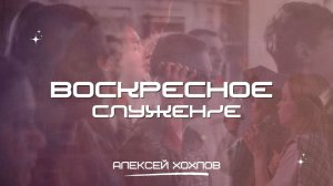 Три факта о Пятидесятнице. Алексей Хохлов