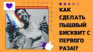 Рецепт бисквита