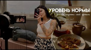 уровень нормы | как это помогает создать здоровые отношения и улучшить жизнь?