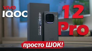 VIVO IQOO 12 Pro: ТАКИМ ДОЛЖЕН БЫТЬ ONEPLUS 12! ПОДРОБНЫЙ ТЕСТ