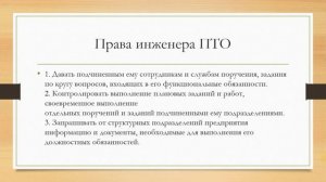 Обязанности и права инженера ПТО.mp4