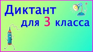 Диктант 3 класс «Весенняя поездка»