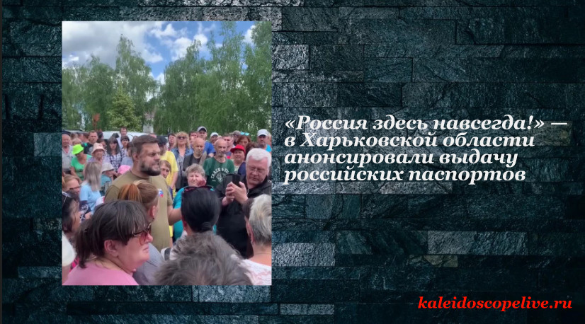 «Россия здесь навсегда!» — в Харьковской области анонсировали выдачу российских паспортов