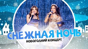 Дарья Зеленина | Ведущая новогоднего концерта "Снежная Ночь"