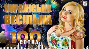 Українська весільна 100. Весільні пісні. Веселі пісні