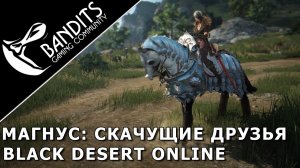 Магнус: Скачущие друзья. Прохождение испытания в Black Desert Online. Abyss One: Magnus