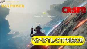 ЧУЧУТЬ СТРИМОВ!