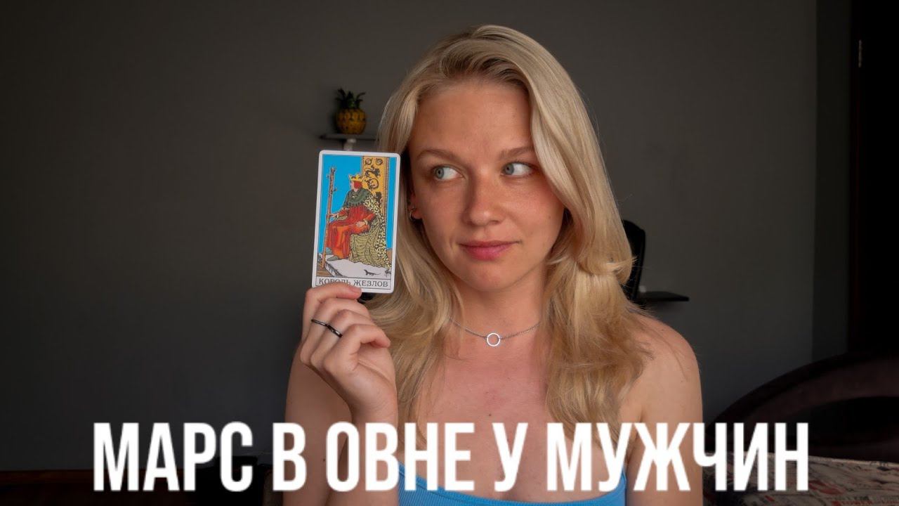 МАРС В ОВНЕ В МУЖСКОЙ НАТАЛЬНОЙ КАРТЕ смотреть онлайн