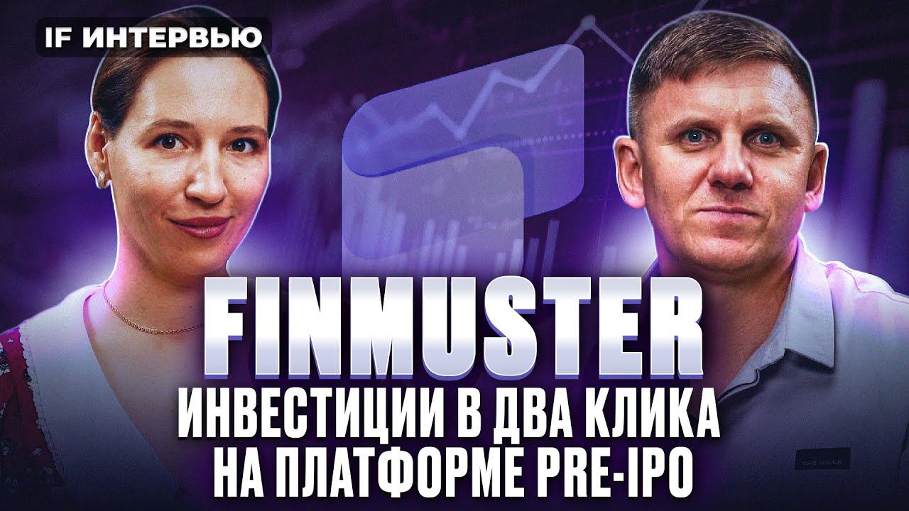 Инвестиции в бизнес и стартапы. Разбор Pre-IPO платформы Finmuster / Интервью