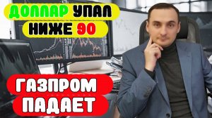 Курс доллара ниже 90! Акции Газпром падают! Анализ рынка акций ММВБ.Акции ВК. Ключевая ставка ЦБ 17%