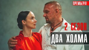 Два Холма 2 сезон 1-13 серия (2023) смотреть Комедия Старт