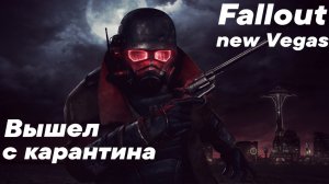 Трудная жизнь в Fallout New Vegas во время карантина