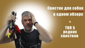 Свисток для натаски собак - какой выбрать, как звучат и где купить?