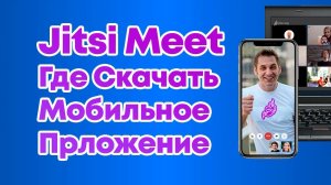 Jitsi Meet - Где скачать приложение для телефона - ПОЛНЫЙ ГАЙД