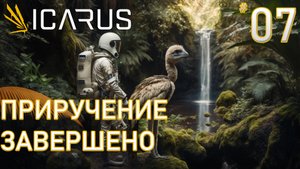 ПРИРУЧЕНИЕ ЗАВЕРШЕНО ► ICARUS  #7