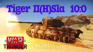 Tiger II(H)Sla - Синай 10:0/War Thunder RB