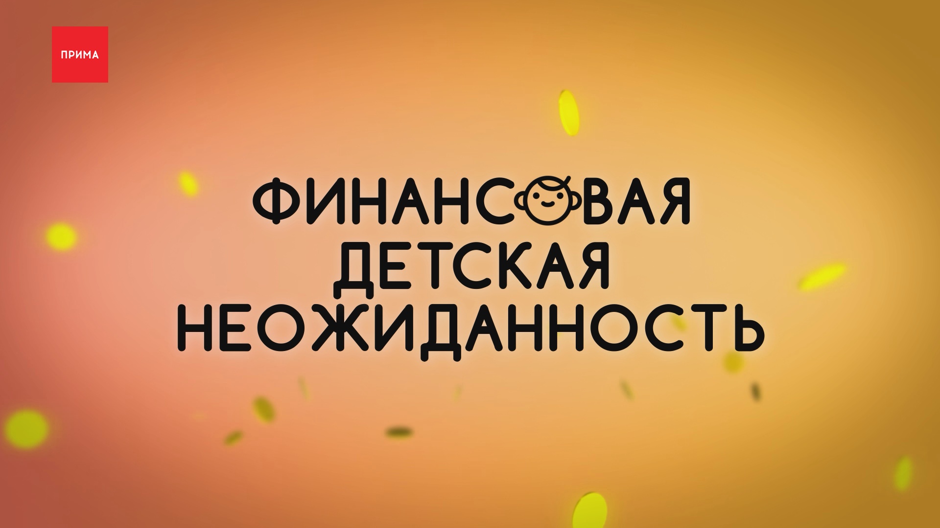 «Финансовая детская неожиданность»: финансовая безопасность