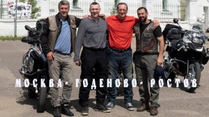 Мотопрохват в Годеново и Ростов Великий.