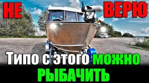 НЕ ВЕРЮ! Типо с этого можно рыбачить. Андрюха купил РК 600