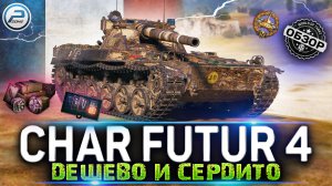 ОБЗОР CHAR FUTUR 4 WOT ✮ ДЕШЕВО И СЕРДИТО ✮ ТАНК ЗА ЖЕТОНЫ WORLD OF TANKS