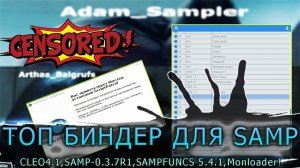 САМЫЙ ТОПОВЫЙ БИНДЕР ДЛЯ SAMP С ДОПОЛНЕНИЕМ CLEO,SAMP 0.3.7.SAMPFUNCS И MONLOADER ВСЁ В УСТАНОВКЕ