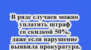 В ряде случаев можно уплатить штраф со скидкой 50%, даже если нарушение выявила прокуратура.