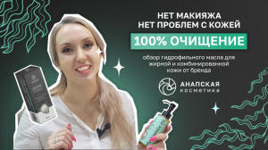 Гидрофильное масло для снятия макияжа и умывания комбинированной, жирной кожи лица. Анапская космет