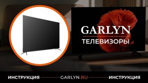 Видеоинструкция по эксплуатации телевизора GARLYN GTV1QLED