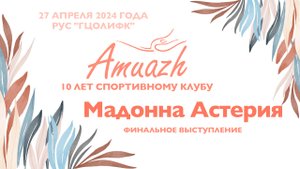 Мадонна Астерия, финальное выступление, Турнир "10 лет клубу Amuazh"