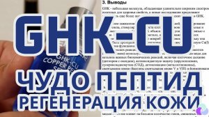 Регенеративные и защитные действия пептида GHK-Cu в свете новых данных о генах