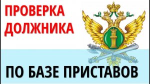 Проверка дебитора по базе данных судебных приставов | Дебиторская задолженность с аукциона