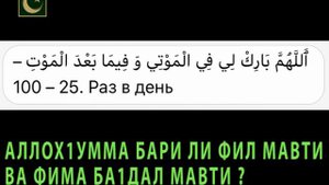 АЗКАР - "АЛЛОХ1УММА БАРИК ЛИ ФИЛ МАВТИ ВА ФИМА БА1ДАЛ МАВТИ" - АЛБАКОВ МУХЬАММАД-Т1ОАХ1ИР.