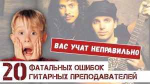 20 фатальных ошибок гитарных преподавателей