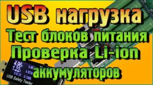 USB нагрузка - Тестируем блоки питания, Проверяем литий ионные аккумуляторы