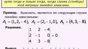 Линейная зависимость строк и определитель матрицы