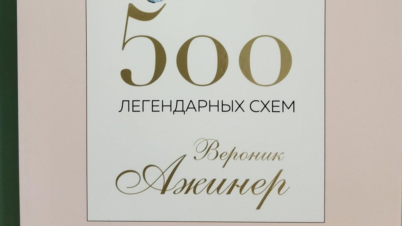 109_Обзор новой книги по рукоделию/#Вероник_Ажинер