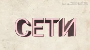 Сети Gone fludd