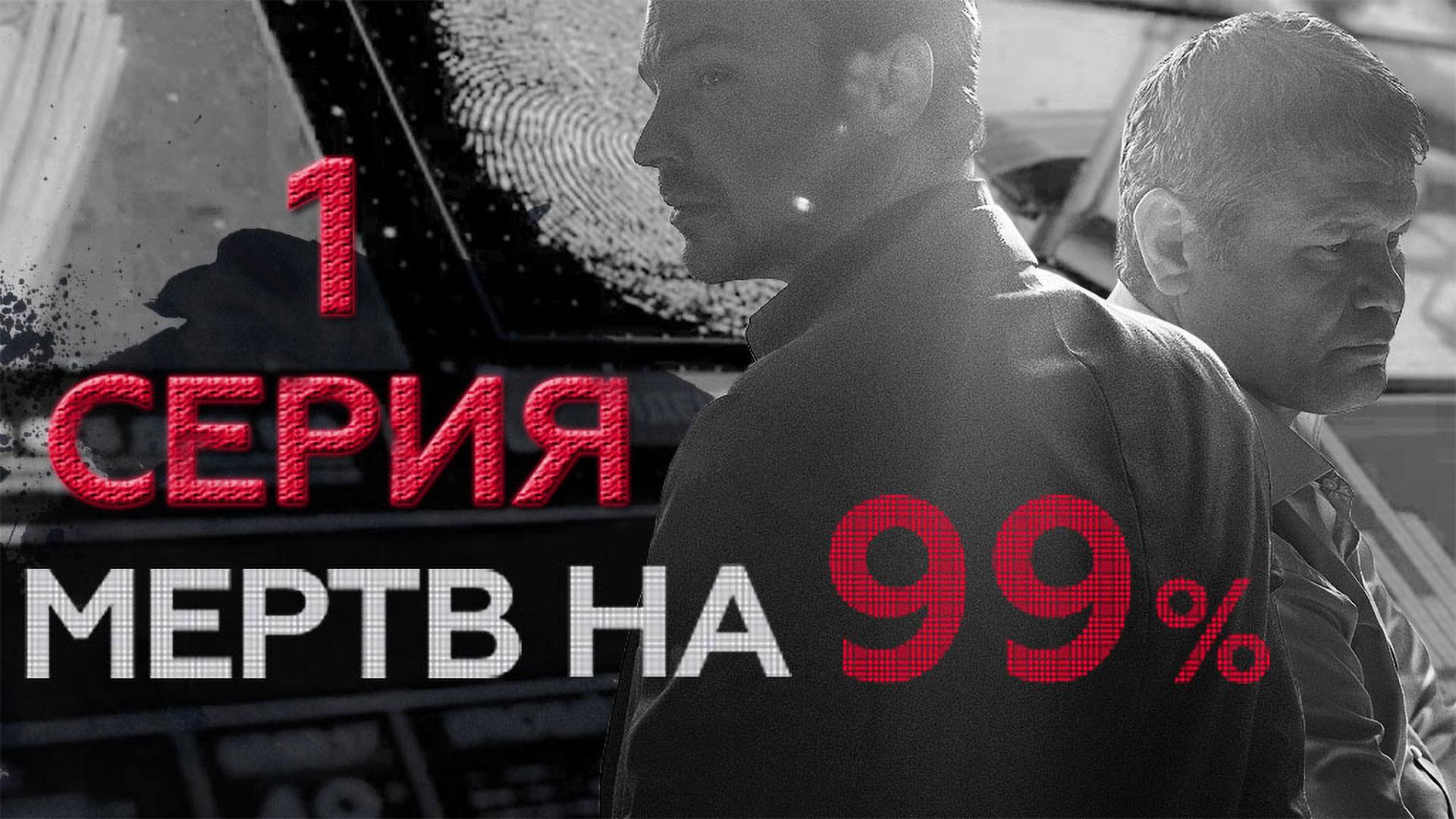 «Мертв на 99%». 1 серия | Сериалы НТВ