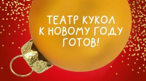 Театр кукол к Новому году готов!