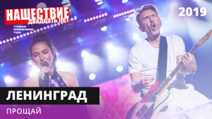 Ленинград - Прощай // НАШЕСТВИЕ 2019 // НАШЕ