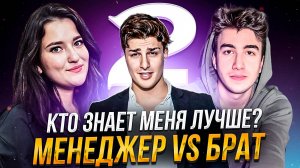 КТО ЗНАЕТ МЕНЯ ЛУЧШЕ ? // БРАТ VS МЕНЕДЖЕР (ЧАСТЬ 2)